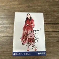 本日限定 乃木坂46 梅澤美波　直筆生写真 10周年記念A 乃木坂46 梅澤美波 直筆生写真 10周年記念A 貴重】乃木坂46 梅澤美波