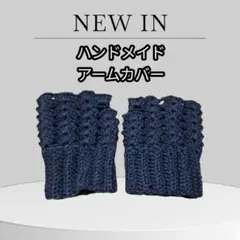 新品　ハンドメイドアームカバー　つけ袖【匿名配送】