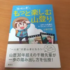 脱・初心者!もっと楽しむ山登り : 山ガール先輩のクール・メソッド62
