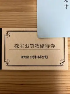 ニトリ株主優待　2枚