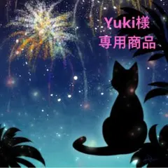 Yuki様★専用商品★