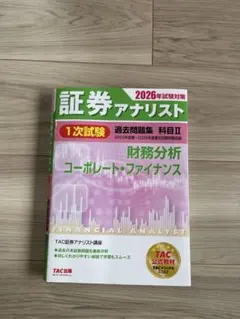 2026年最新】証券アナリスト 過去問 tacの人気アイテム - メルカリ