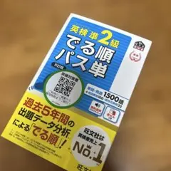 英検準2級でる順パス単 文部科学省後援