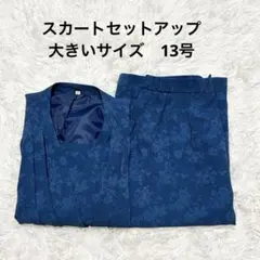 1084a.花柄スカートセットアップ13号　ネイビー　大きいサイズ　日本製