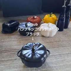 Staub　ストウブ パンプキンココット　ブラック①のサムネイル