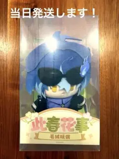 原神 フリンズ ぬいぐるみ 此春花事シリーズ 新品未開封 公式正規品　即日発送のサムネイル