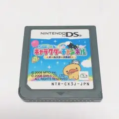 DS サンエックス キャラクターチャンネル オールスター大集合 ソフトのみ