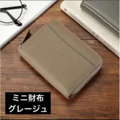 財布 グレージュ 本革 ミニ財布 コンパクト きれい シンプル オシャレ