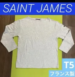 セントジェームス　ライトグレー　　　 【美品】T5(M Lサイズ)フランス製