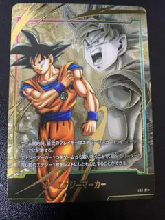 エナジーマーカー　孫悟空　フュージョンワールド