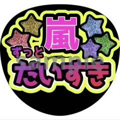 嵐　ずっと大好き　うちわ　ファンサ　文字