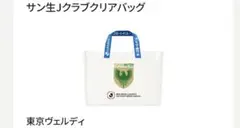 東京ヴェルディ　サントリー生ビール　クリアトート　サン生 Jリーグ Jクラブ