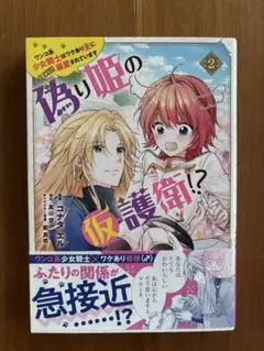 偽り姫の仮護衛!? ワンコ系少女騎士はワケあり主に 密かに 溺愛されています …