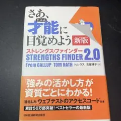 さあ、才能に目覚めよう 新版 ストレングス・ファインダー 2.0