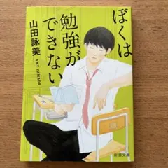 （新品）ぼくは勉強ができない 山田詠美