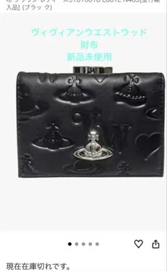 新品・未使用Vivienne Westwood 三つ折り財布 ブラック箱・袋付き