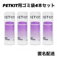 新品　4セット 猫自動トイレ PETKIT用 トイレ用ゴミ袋　 20枚×4本　砂のサムネイル
