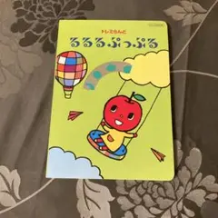 ドレミらんど るるる.ぷっぷる DVD