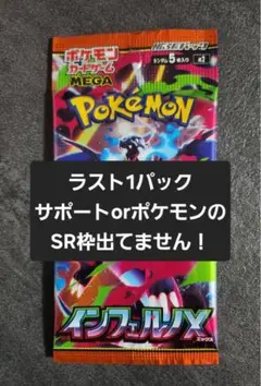 インフェルノXバラパック　ラスト1パック