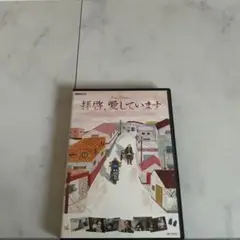 拝啓、愛しています　DVD
