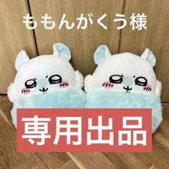 ももんがくう様　専用出品