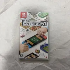 世界のアソビ大全51 Nintendo Switch ソフト