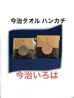 今治タオル ハンカチ　今治いろは 無地 綿100% タオルハンカチ　新品