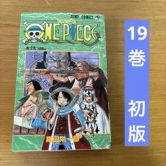 ［初版・レア本］ONE PIECE 　ワンピース　19巻