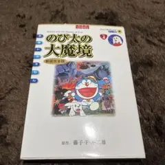 のび太の大魔境 新装完全版