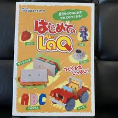 はじめてのLaQ : LaQ公式ガイドブック　ラキュー　本