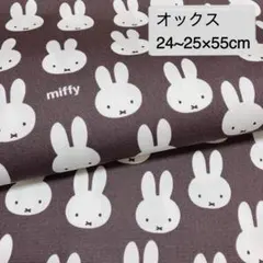 ミッフィーフェイス柄 ダークブラウン オックス生地 縦約24~25×横55cm