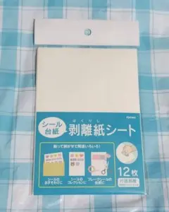 【新品未開封】剥離紙シート シール台紙　12枚入り　セリア