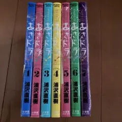 あさドラ！未開封全巻セット！直筆イラスト入りサイン本 浦沢直樹