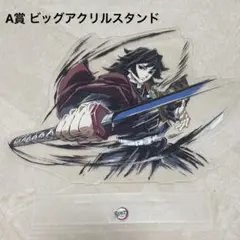鬼滅の刃 C105 WEBSHOPくじ A賞 ビッグアクリルスタンド 冨岡義勇
