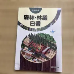 令和4年版 森林・林業白書1287 令和4年版 森林・林業白書1287 - メルカリ