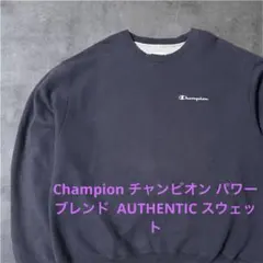 Champion チャンピオン パワーブレンド AUTHENTIC スウェット