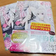 「神の審判でやり直しさせられています 1」 特典付き