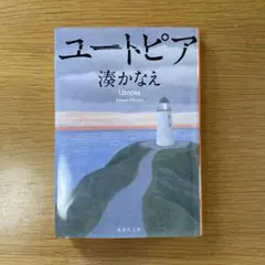 ユートピア 文学・小説