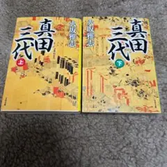 真田三代☆上・下