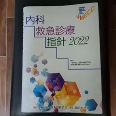 2026年最新】内科救急診療指針2022の人気アイテム - メルカリ