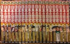 学習まんが日本の歴史集英社全20巻セット