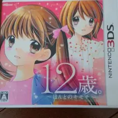 12歳。 〜ほんとのキモチ〜