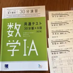 数学IA 共通テスト 30分版×8回 改訂版　解答解説付き