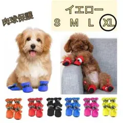 【イエローXLサイズ】犬靴　ペットブーツ　黄　人気 肉球保護　反射板付　シンプル