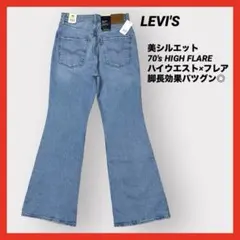 新品タグ付 リーバイス 70s HIGH FLARE W27 BIG E 裾加工