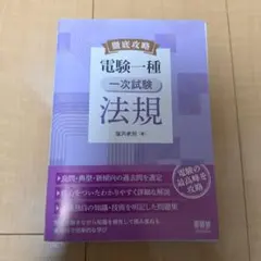 徹底攻略 電験一種 一次試験 理論　機械　法規　3冊セット 徹底攻略 電験一種 一次試験 理論 機械 法規 3冊セット