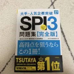 2027年度版 大手・人気企業突破 SPI3問題集≪完全版≫