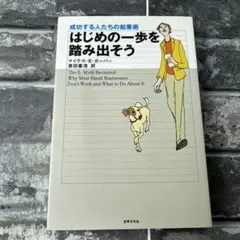 はじめの一歩を踏み出そう : 成功する人たちの起業術