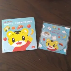 こどもちゃれんじ　ことばあそび絵本＆DVD　2点セット