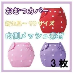 おむつカバー3色セット　3枚　ピンク　赤　紫　女の子　メッシュ　新品